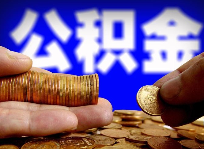 资阳在职的公积金怎么取（在职公积金提取流程2021）